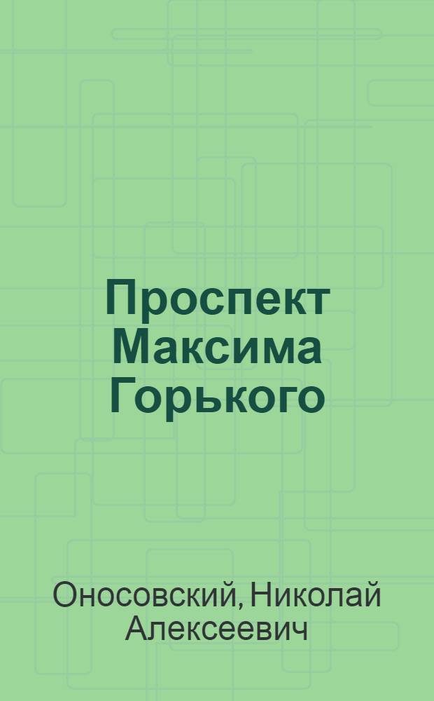 Проспект Максима Горького