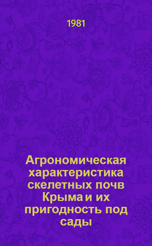 Агрономическая характеристика скелетных почв Крыма и их пригодность под сады : Автореф. дис. на соиск. учен. степ. канд. с.-х. наук : (06.01.03)
