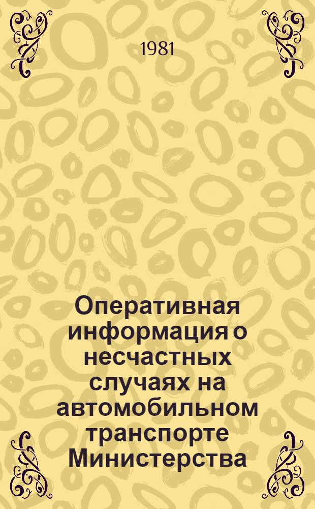 Оперативная информация о несчастных случаях на автомобильном транспорте Министерства