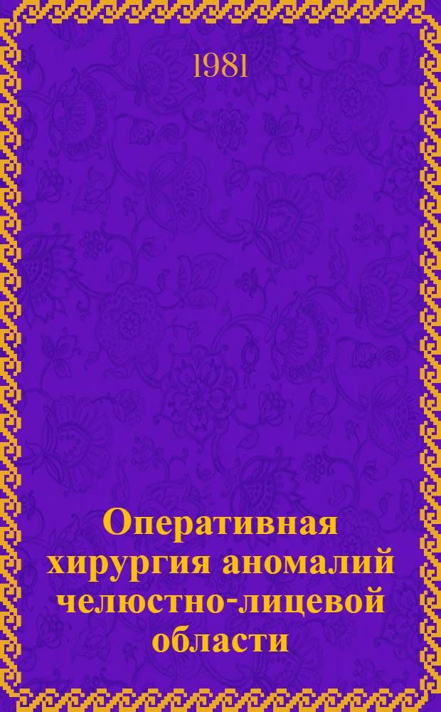 Оперативная хирургия аномалий челюстно-лицевой области : Учеб. пособие для врачей-курсантов