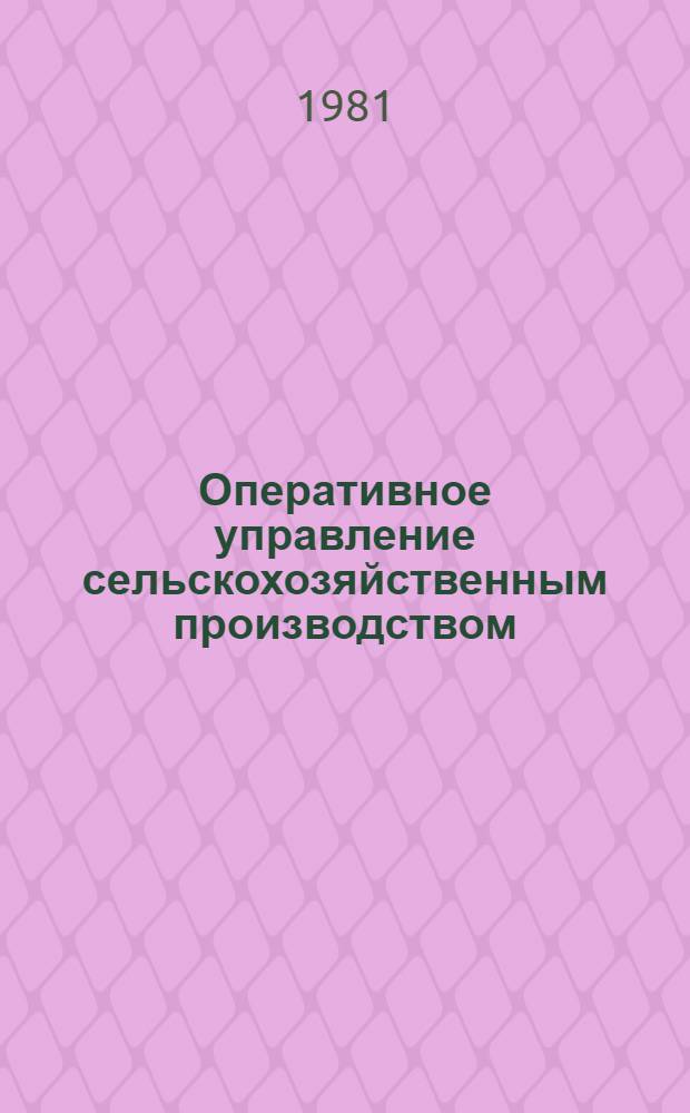 Оперативное управление сельскохозяйственным производством