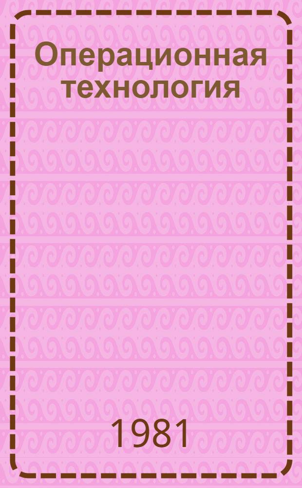 Операционная технология (правила производства) применения твердых минеральных удобрений