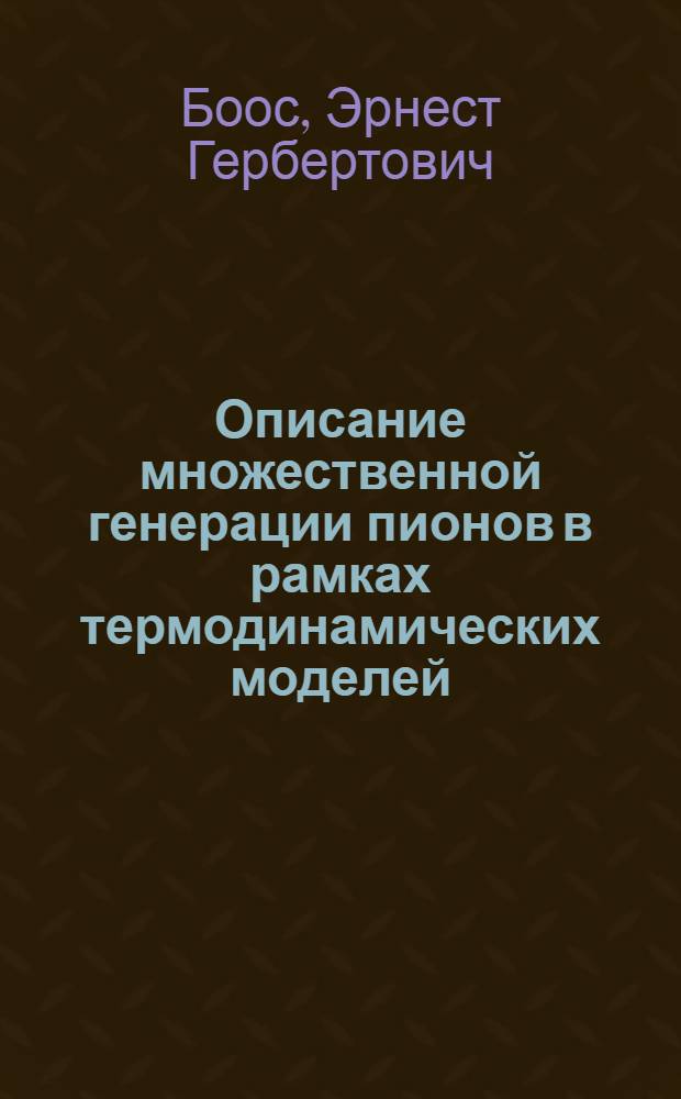 Описание множественной генерации пионов в рамках термодинамических моделей