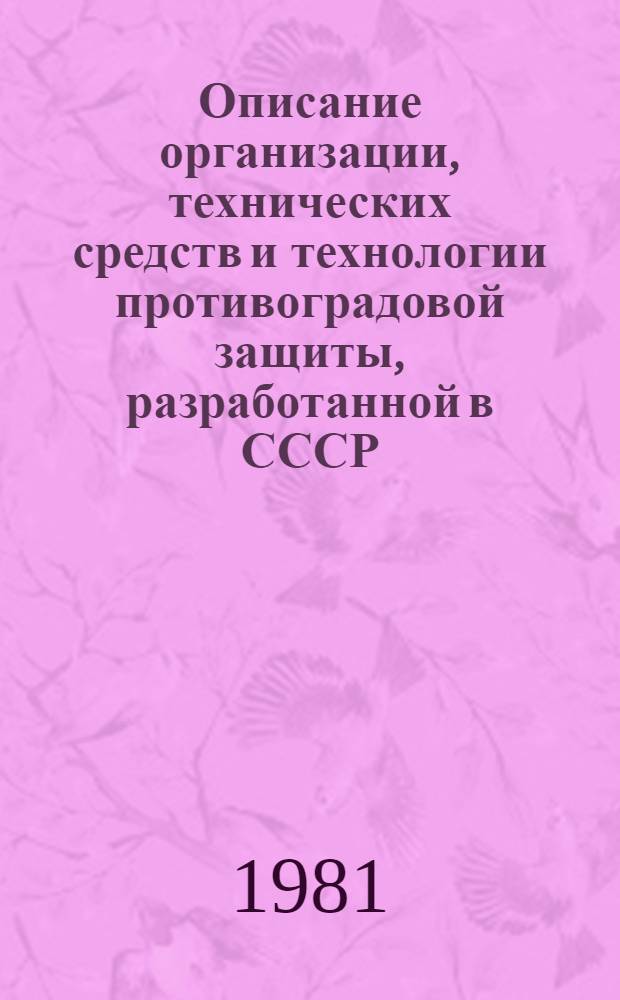 Описание организации, технических средств и технологии противоградовой защиты, разработанной в СССР