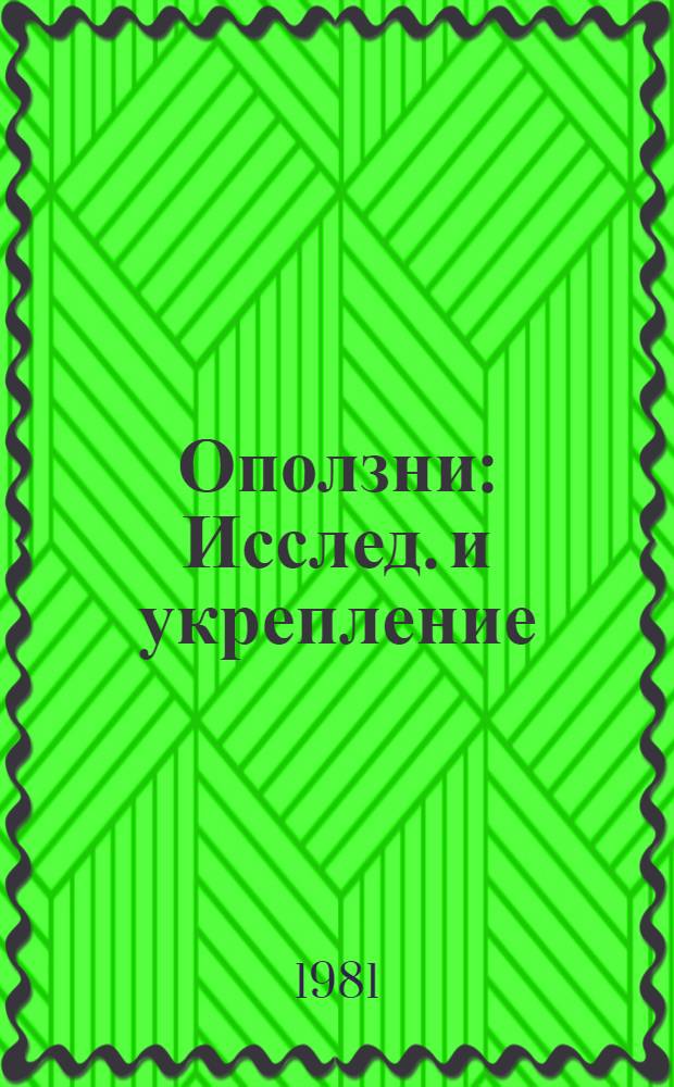 Оползни : Исслед. и укрепление