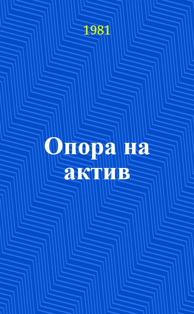 Опора на актив : Из практики работы Рост. обл. парт. организации с внештат. активом : Сборник