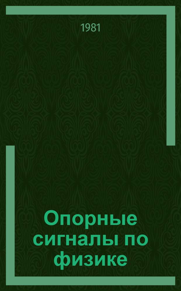 Опорные сигналы по физике : Метод. разраб