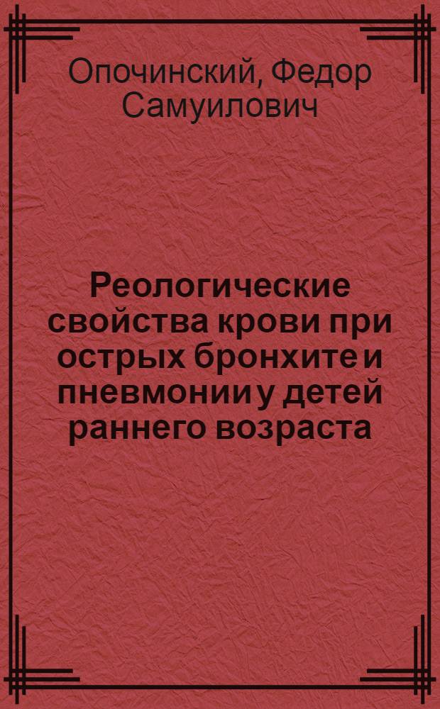 Реологические свойства крови при острых бронхите и пневмонии у детей раннего возраста : Автореф. дис. на соиск. учен. степ. канд. мед. наук : (14.00.09)