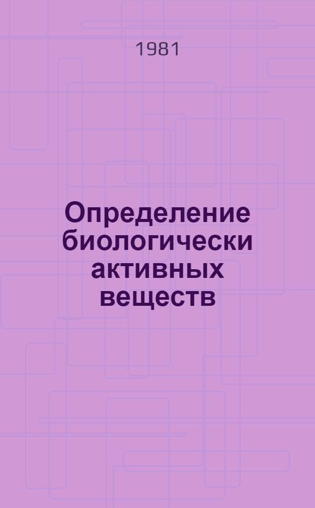 Определение биологически активных веществ : Сб. науч. статей