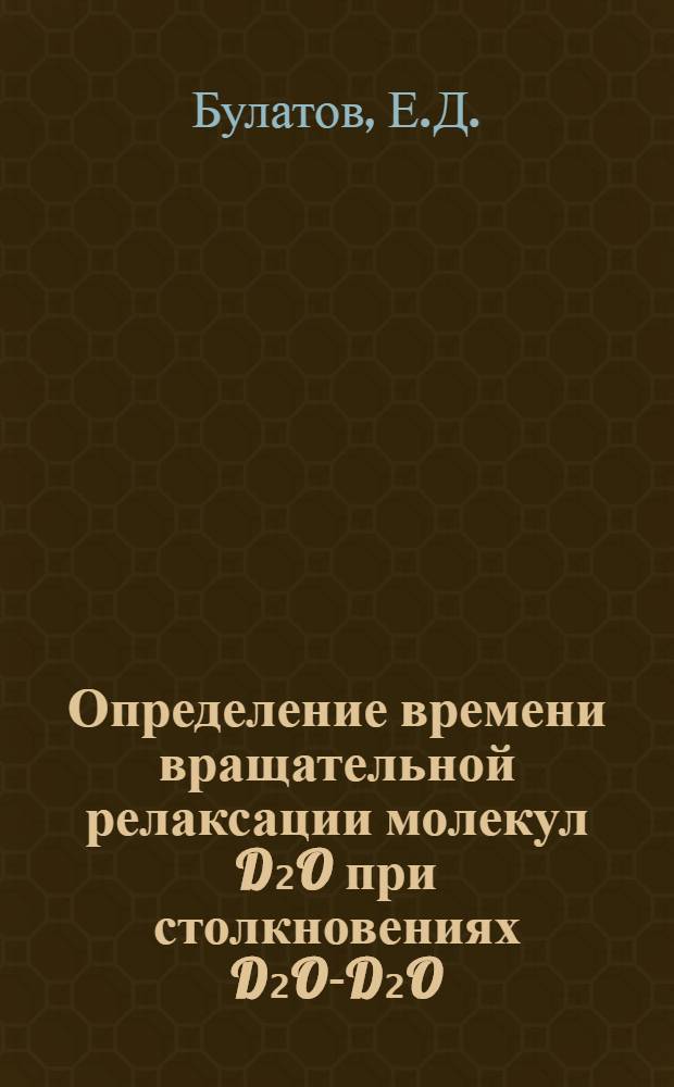 Определение времени вращательной релаксации молекул D₂O при столкновениях D₂O-D₂O, D₂O-Ar, D₂O-He в условиях сверхзвукового газового потока