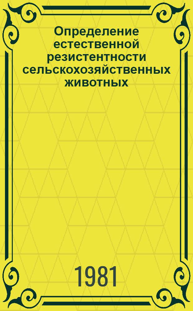 Определение естественной резистентности сельскохозяйственных животных : Метод. рекомендации