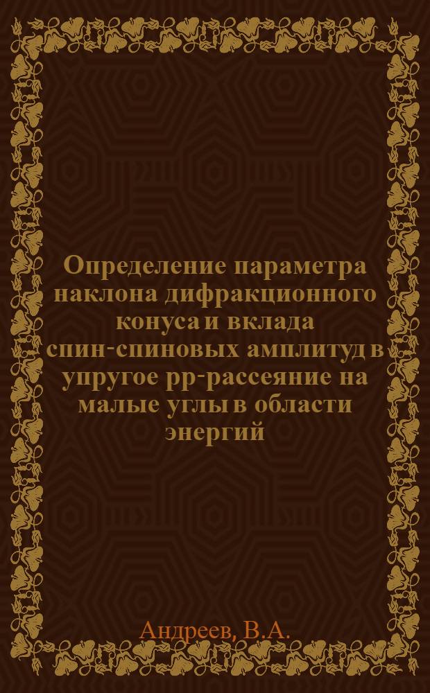 Определение параметра наклона дифракционного конуса и вклада спин-спиновых амплитуд в упругое рр-рассеяние на малые углы в области энергий (650÷1000) Мэв