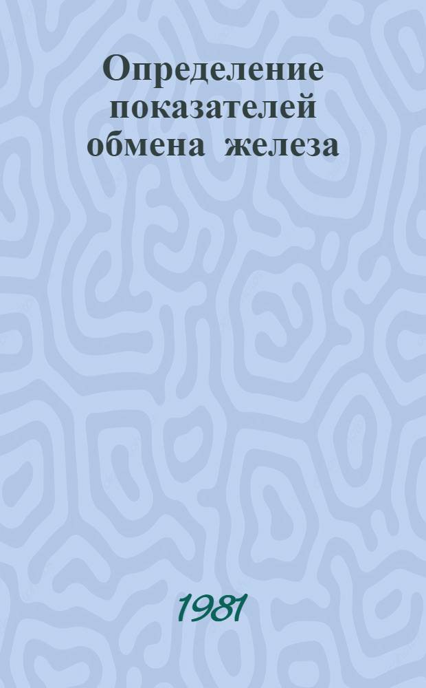 Определение показателей обмена железа : (Метод. рекомендации)