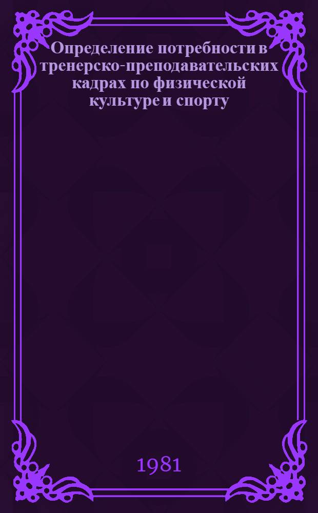 Определение потребности в тренерско-преподавательских кадрах по физической культуре и спорту : (Метод. рекомендации)