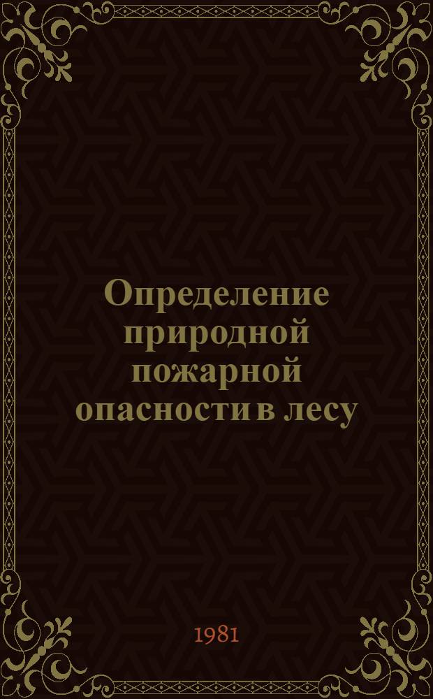 Определение природной пожарной опасности в лесу : Метод. рекомендации
