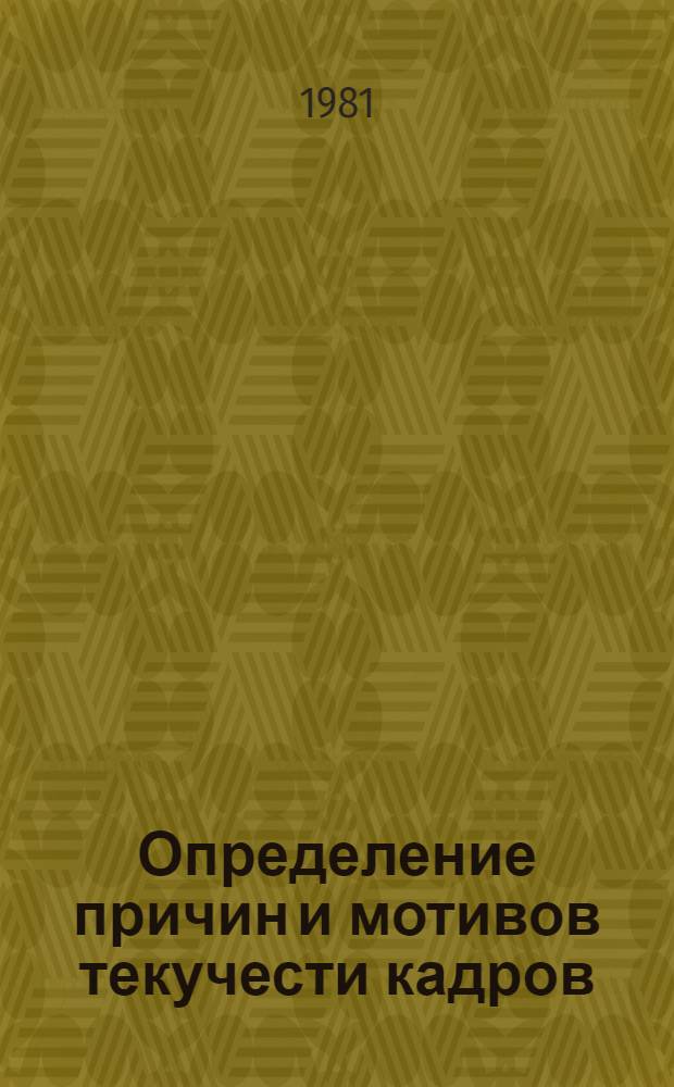 Определение причин и мотивов текучести кадров : (Метод. рекомендации)