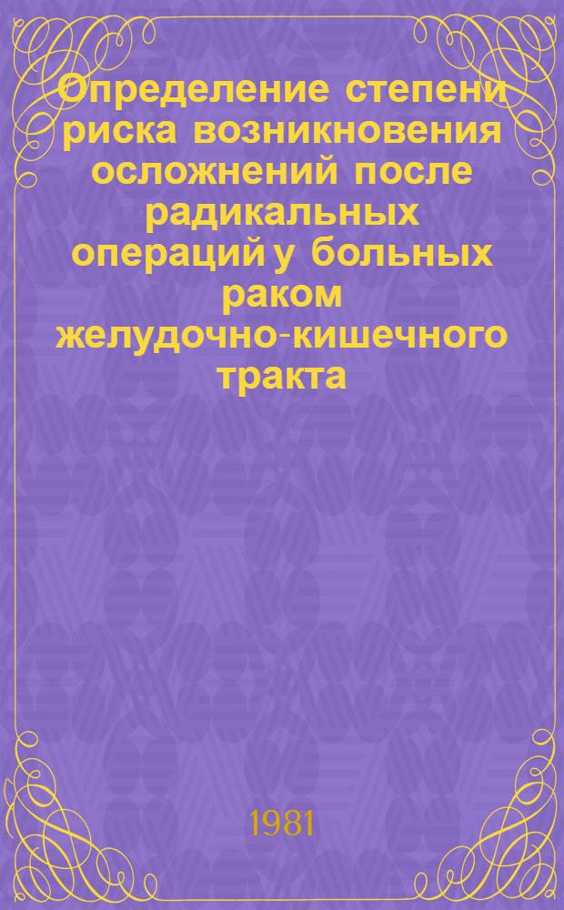 Определение степени риска возникновения осложнений после радикальных операций у больных раком желудочно-кишечного тракта : (Метод. рекомендации)