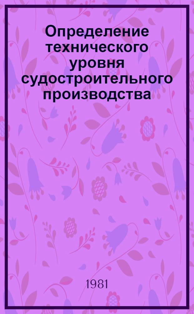 Определение технического уровня судостроительного производства : Метод. разраб