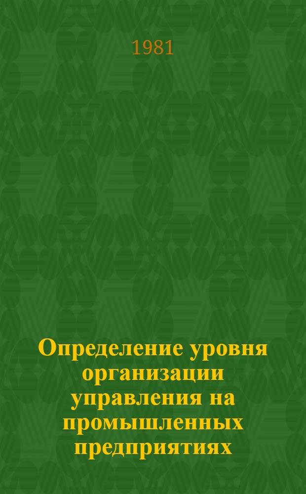 Определение уровня организации управления на промышленных предприятиях : (Показатели орг. упр. пр-вом) : Метод. руководство для практ. занятий по основам упр. пр-вом для слушателей ФОППиСА и студентов оч. обучения инж.-экон. спец