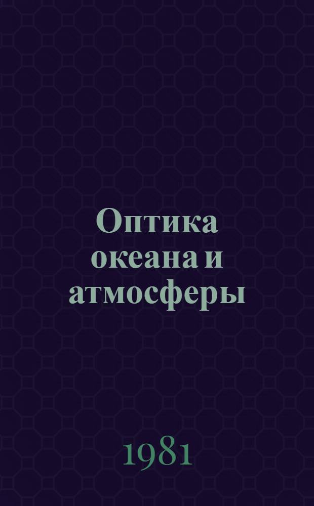 Оптика океана и атмосферы : Сб. статей