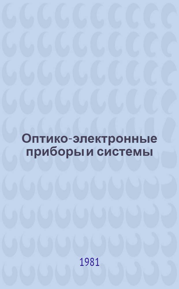 Оптико-электронные приборы и системы : Сб. статей