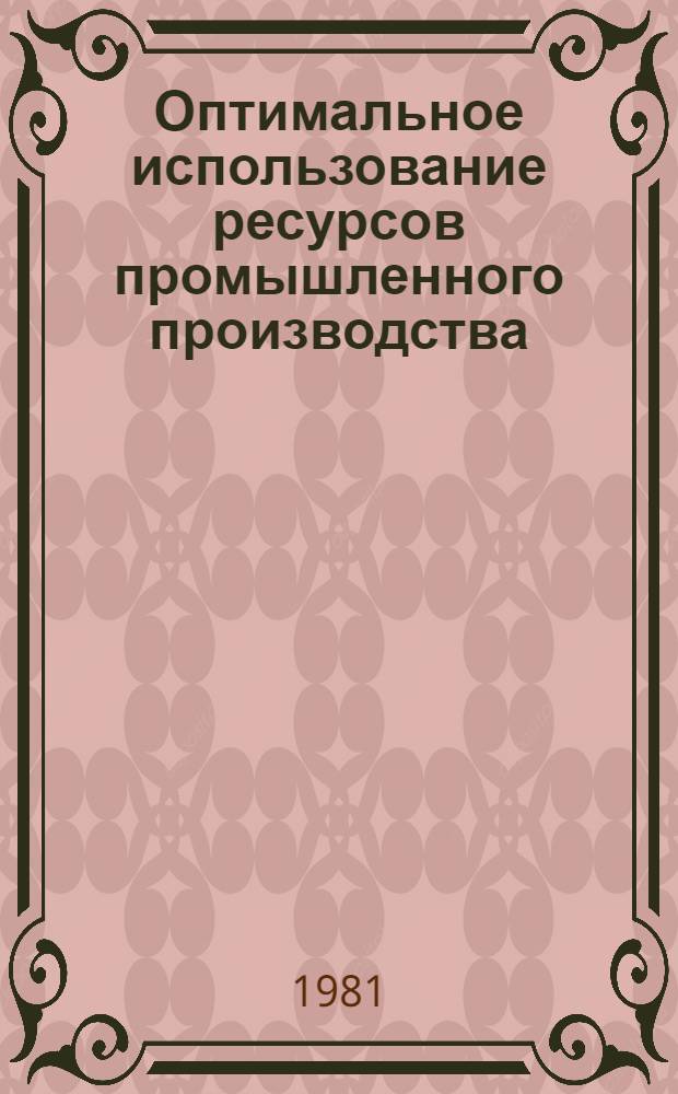Оптимальное использование ресурсов промышленного производства : Межвуз. сб. науч. тр
