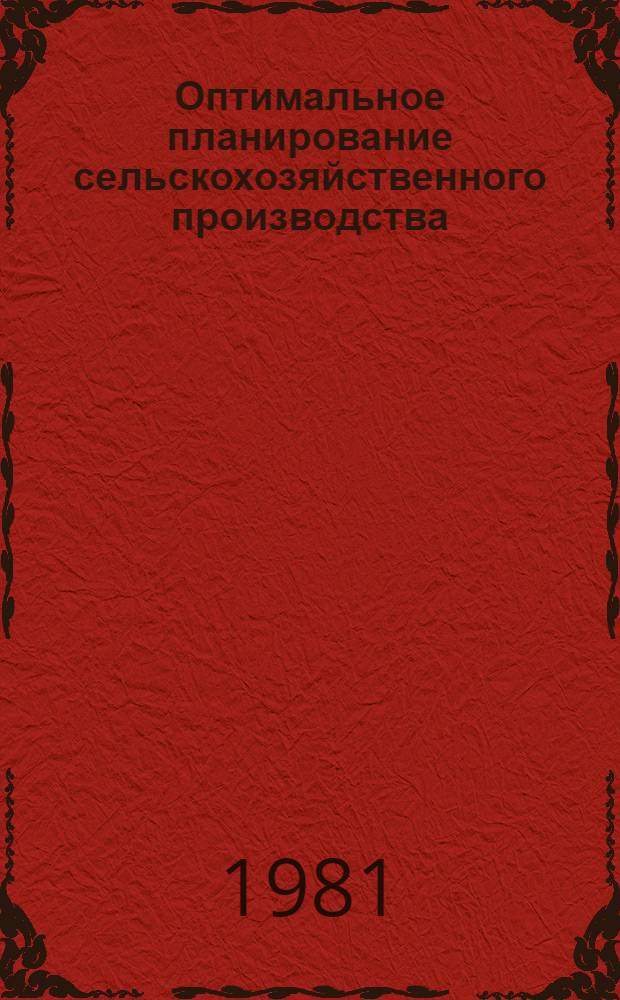 Оптимальное планирование сельскохозяйственного производства : Сб. статей
