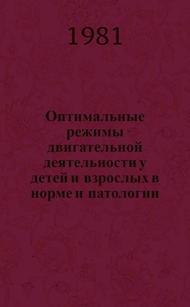 Оптимальные режимы двигательной деятельности у детей и взрослых в норме и патологии : Науч. обзор