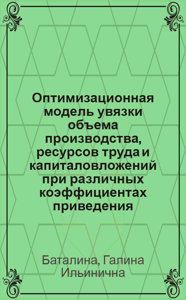 Оптимизационная модель увязки объема производства, ресурсов труда и капиталовложений при различных коэффициентах приведения