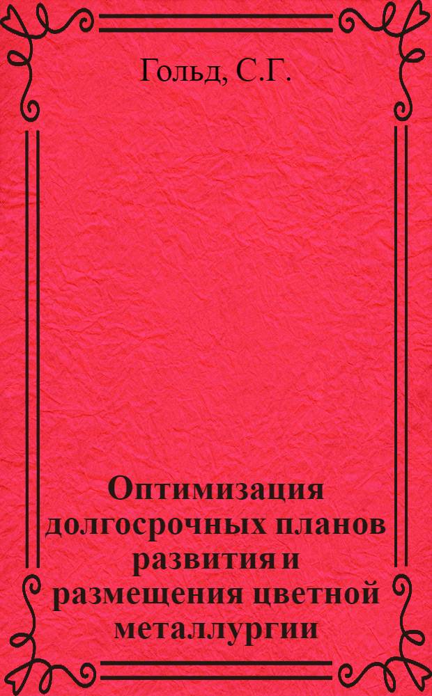 Оптимизация долгосрочных планов развития и размещения цветной металлургии