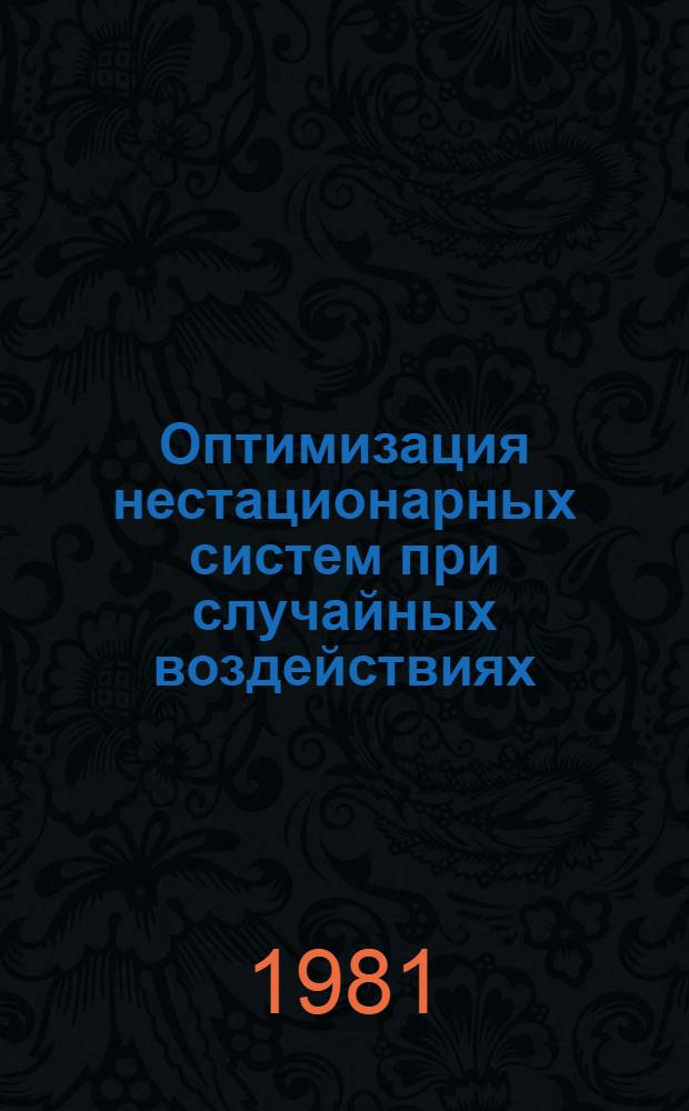 Оптимизация нестационарных систем при случайных воздействиях : Учеб. пособие по курсу "Теория автомат. управления"