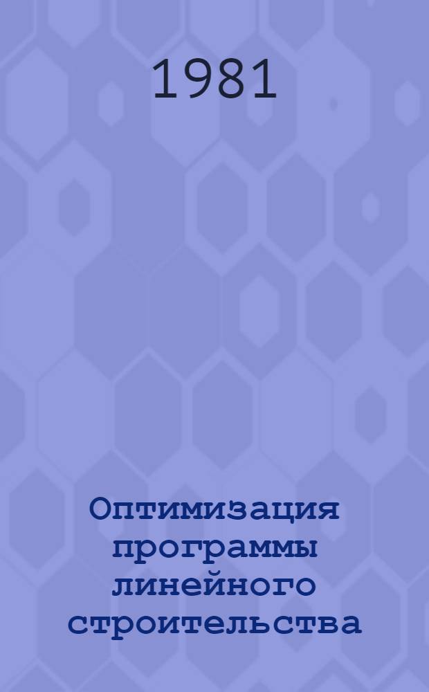 Оптимизация программы линейного строительства