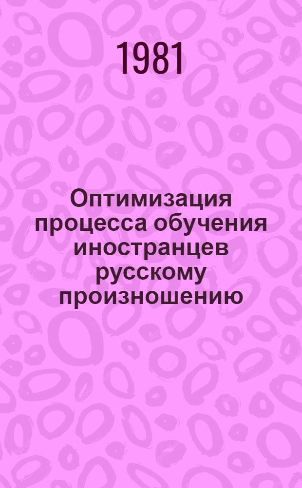 Оптимизация процесса обучения иностранцев русскому произношению : Учеб. пособие