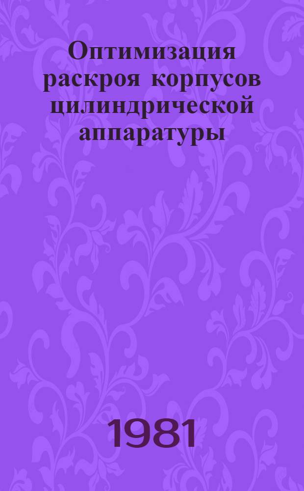 Оптимизация раскроя корпусов цилиндрической аппаратуры