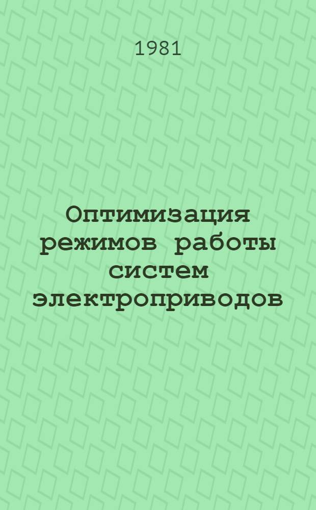 Оптимизация режимов работы систем электроприводов : Межвуз. сб
