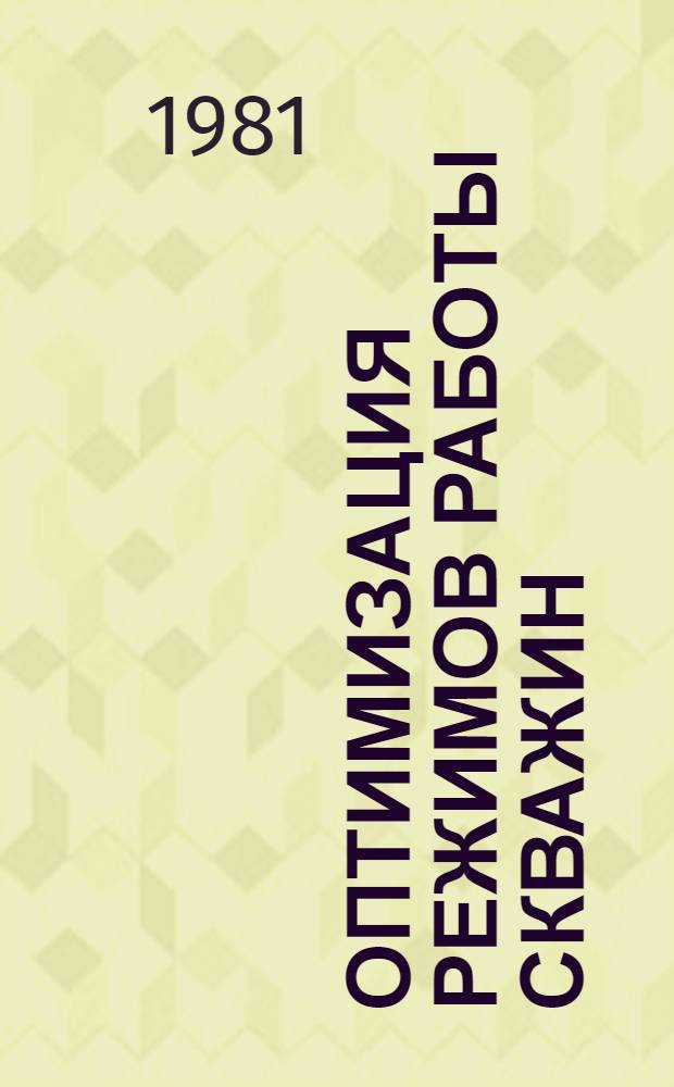 Оптимизация режимов работы скважин