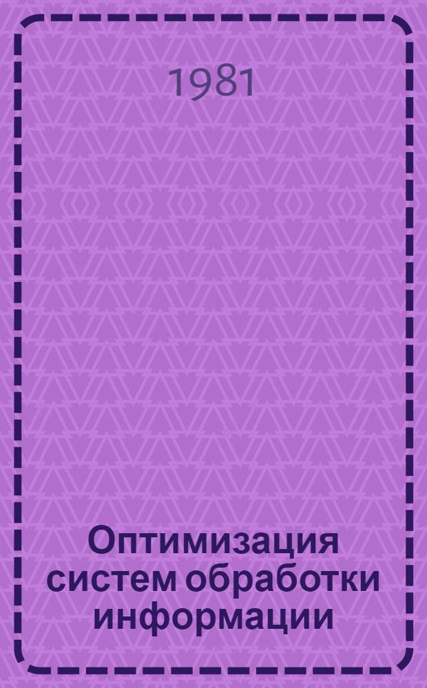Оптимизация систем обработки информации : Сб. статей
