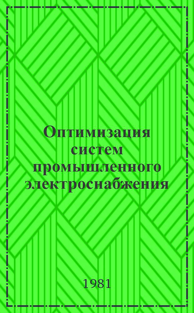 Оптимизация систем промышленного электроснабжения : Темат. сб