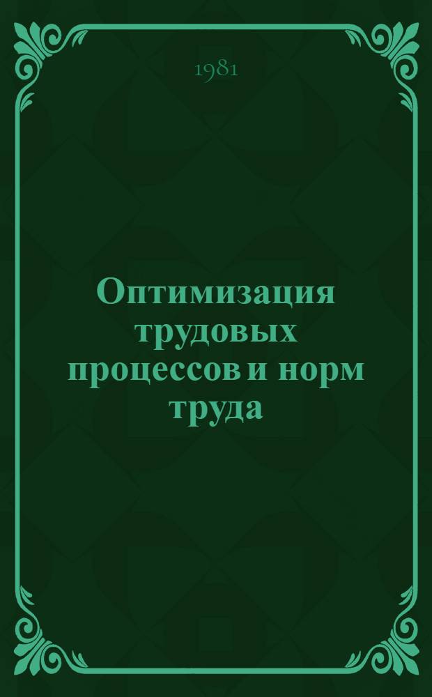 Оптимизация трудовых процессов и норм труда : Сб. задач