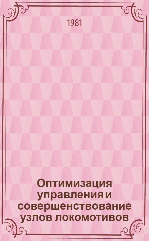 Оптимизация управления и совершенствование узлов локомотивов : Межвуз. сб. науч. статей