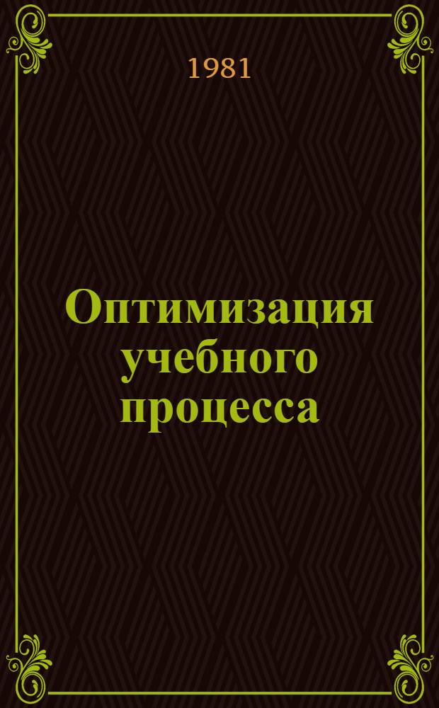 Оптимизация учебного процесса : Акад. лекции : Метод. указания для студентов : Сборник