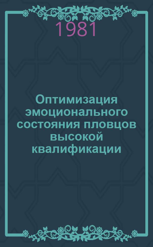 Оптимизация эмоционального состояния пловцов высокой квалификации : Метод. рекомендации для тренеров ДЮСШ и студентов ин-тов и техникумов физ. культуры
