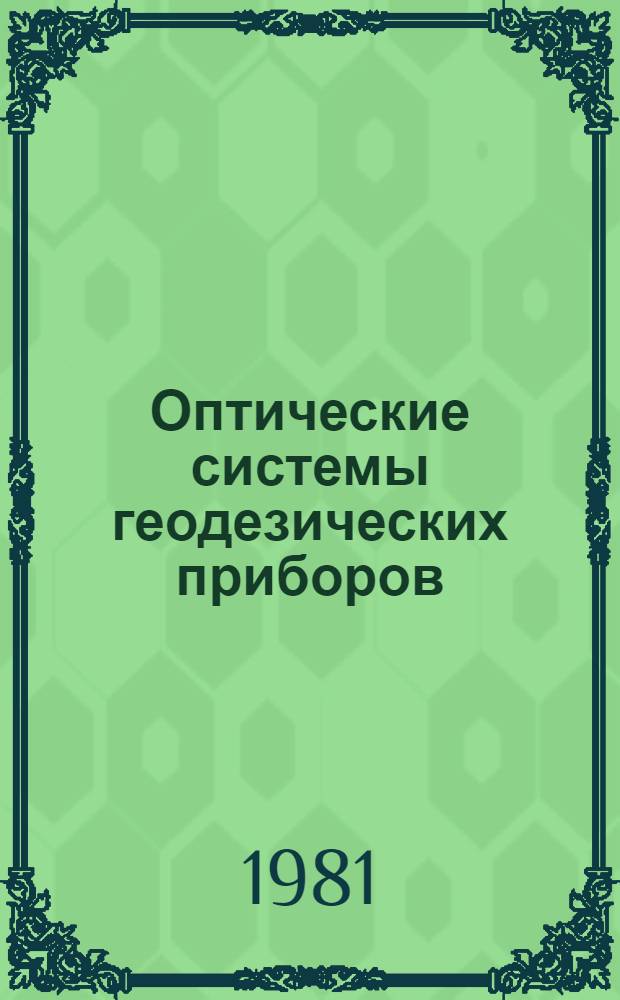 Оптические системы геодезических приборов
