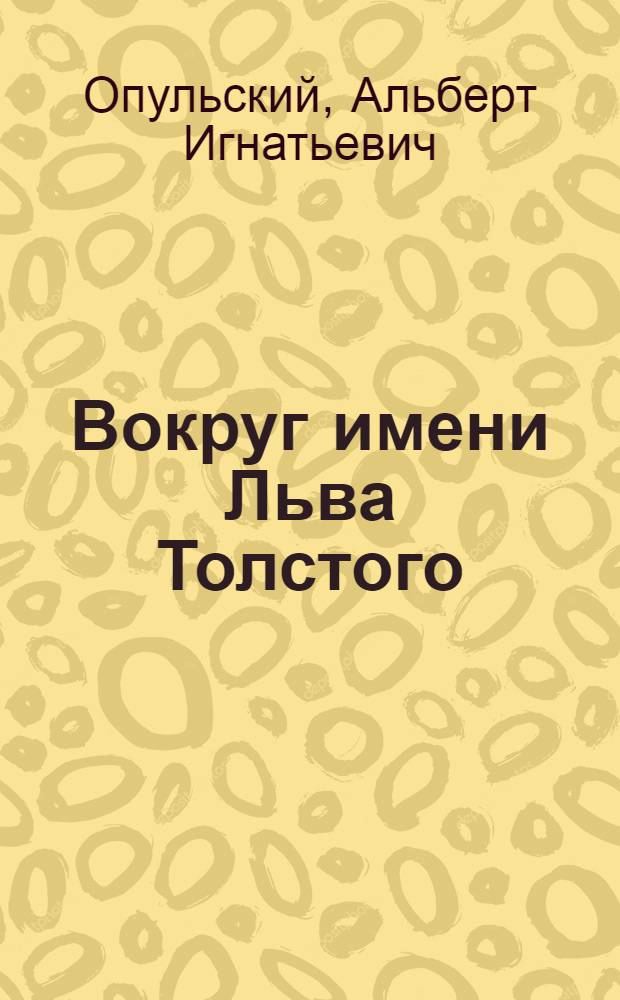 Вокруг имени Льва Толстого