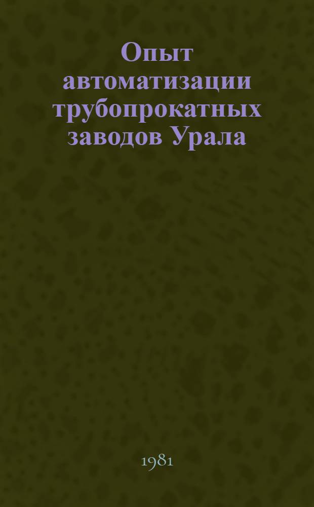 Опыт автоматизации трубопрокатных заводов Урала : Тез. докл., 19 нояб