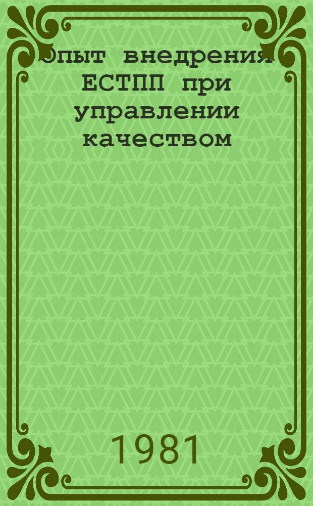 Опыт внедрения ЕСТПП при управлении качеством : Материалы краткосроч. семинара, 26-27 марта