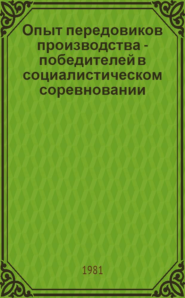 Опыт передовиков производства - победителей в социалистическом соревновании