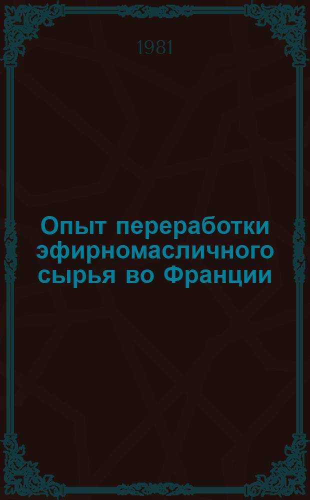 Опыт переработки эфирномасличного сырья во Франции