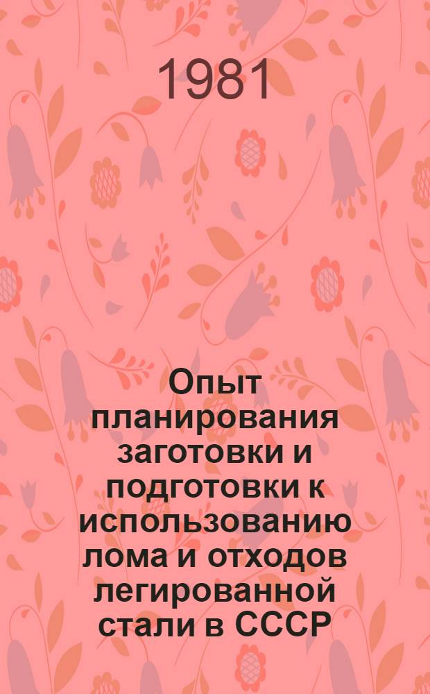 Опыт планирования заготовки и подготовки к использованию лома и отходов легированной стали в СССР
