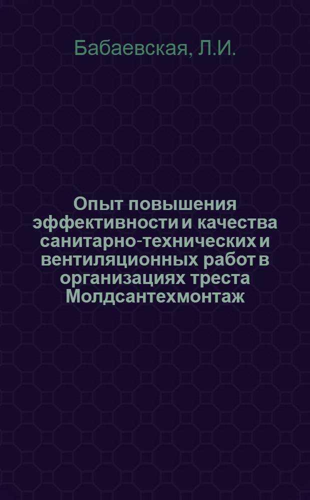 Опыт повышения эффективности и качества санитарно-технических и вентиляционных работ в организациях треста Молдсантехмонтаж